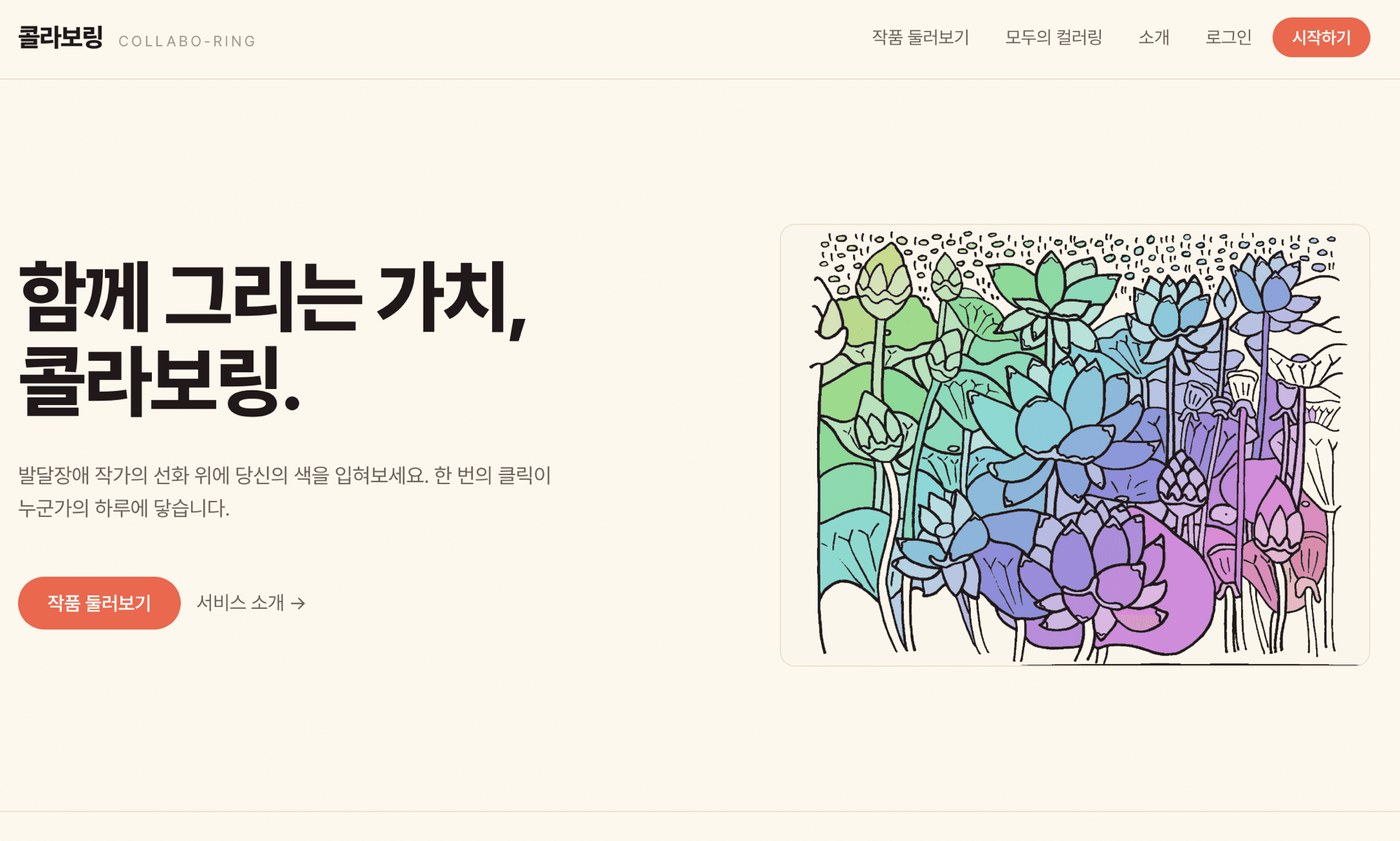 COLLABO-RING 화면 1